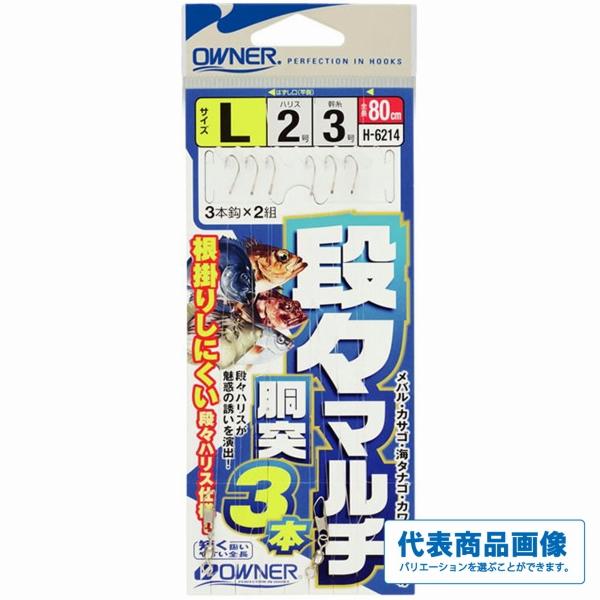 H-6214 段々マルチ胴突3本 オーナー 釣り人応援セール