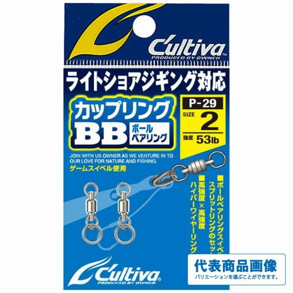 P－29カップリングBB カルティバ 釣り人応援セール