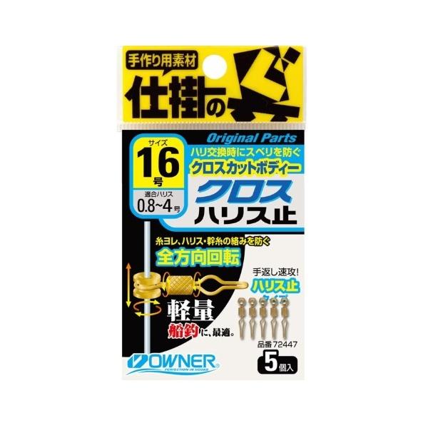 クロスハリス止 オーナー 釣り人応援セール