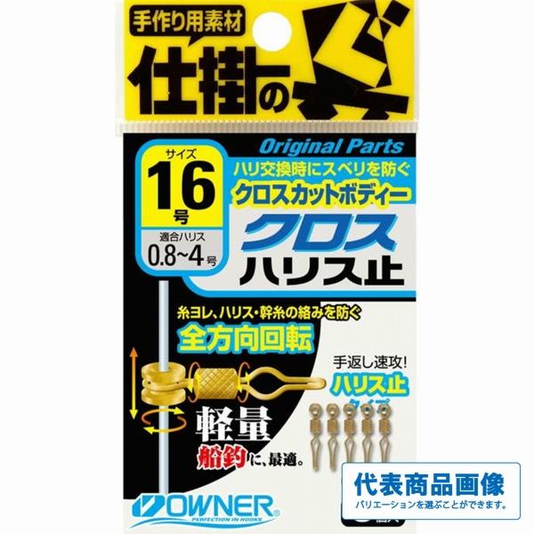 クロスハリス止 オーナー 釣り人応援セール