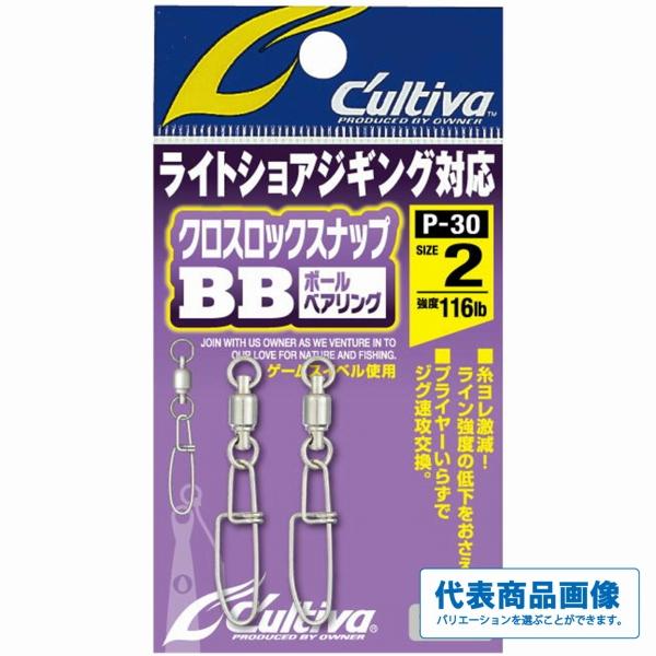 P－30 クロスロックスナップBB カルティバ