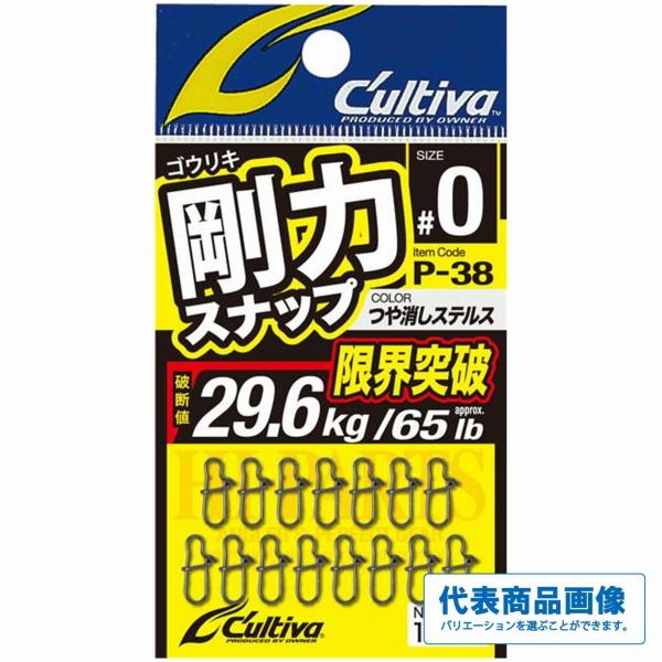 P38剛力スナップ カルティバ