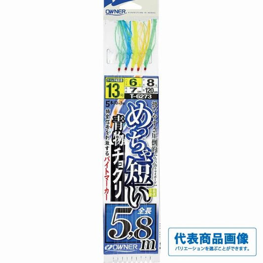 めっちゃ短い青物チョクリ オーナー