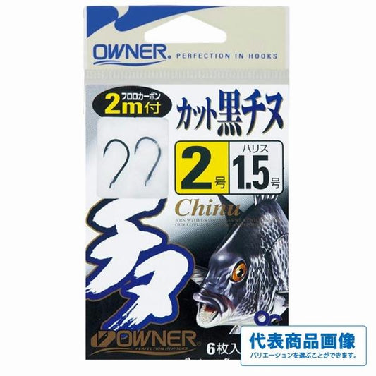 OC 黒 チヌ2m付 オーナー 釣り人応援セール