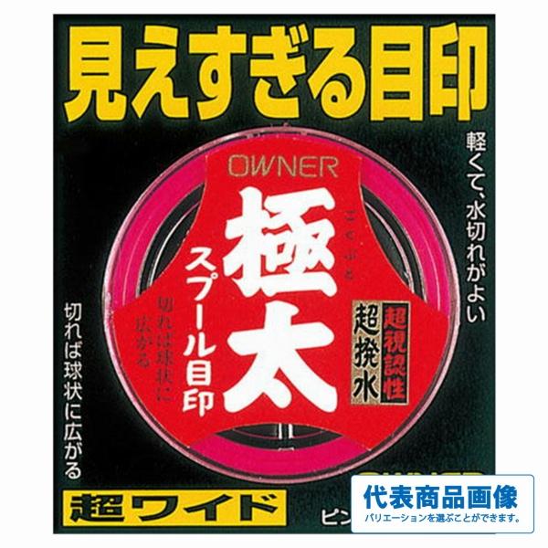 極太 スプール目印 オーナー 釣り人応援セール
