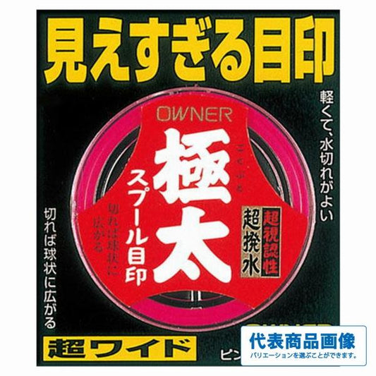 極太 スプール目印 オーナー 釣り人応援セール