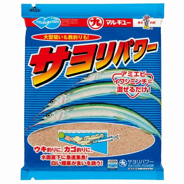 サヨリパワー マルキュー