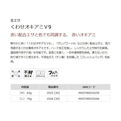 くわせオキアミV9 L マルキュー