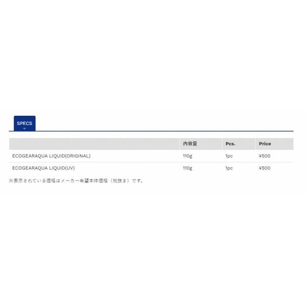アクア リキッド オリジナル エコギア