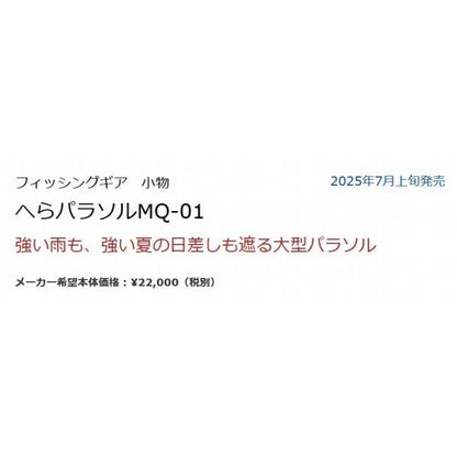 へらパラソルMQ-01 レッド マルキュー