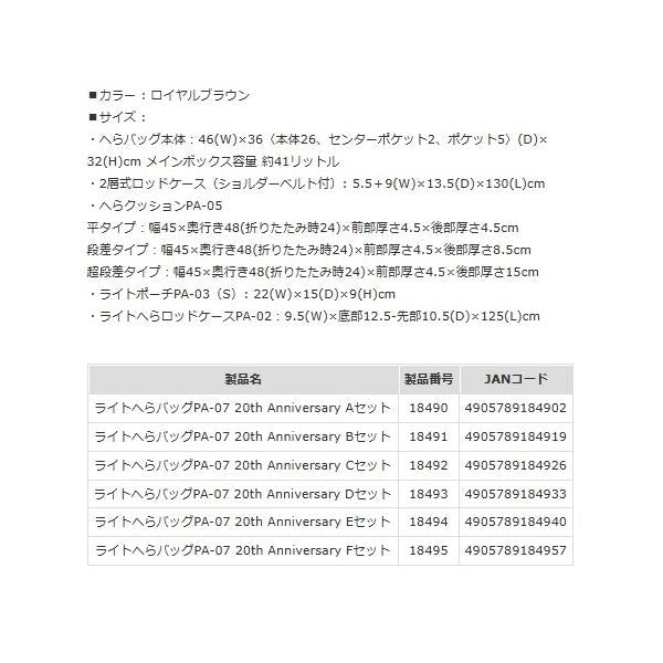 ライトへらバッグPA-07 20TH ANNIVERSARY Aセット 秋の大感謝祭