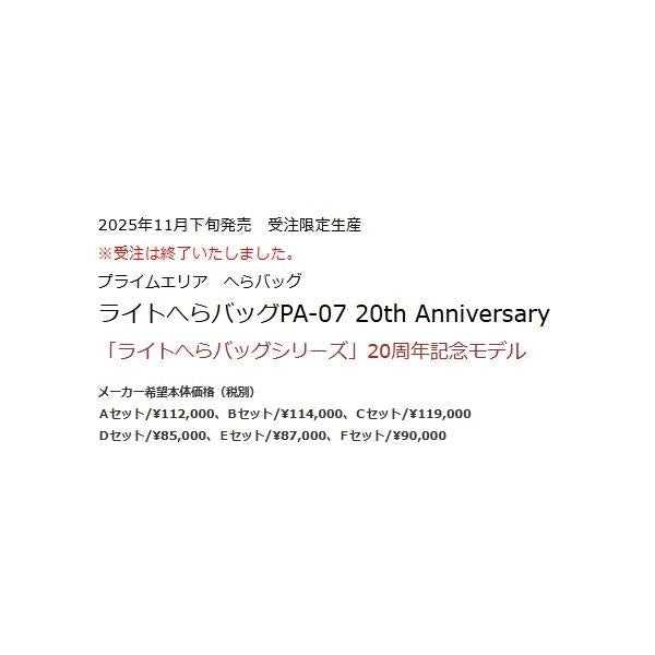ライトへらバッグPA-07 20TH ANNIVERSARY Cセット 秋の大感謝祭