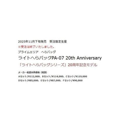 ライトへらバッグPA-07 20TH ANNIVERSARY Cセット 秋の大感謝祭