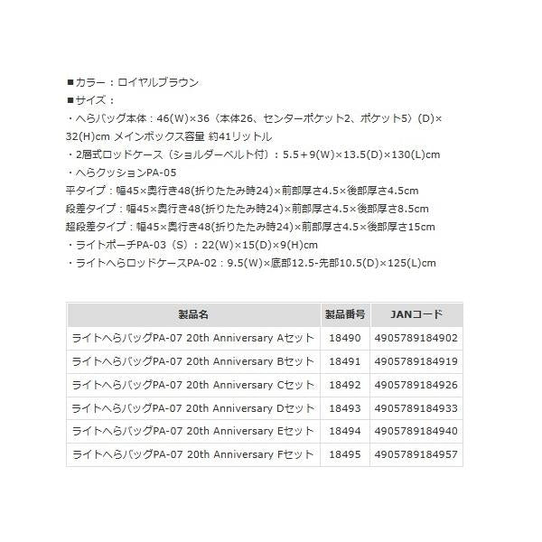 ライトへらバッグPA-07 20TH ANNIVERSARY Cセット 秋の大感謝祭