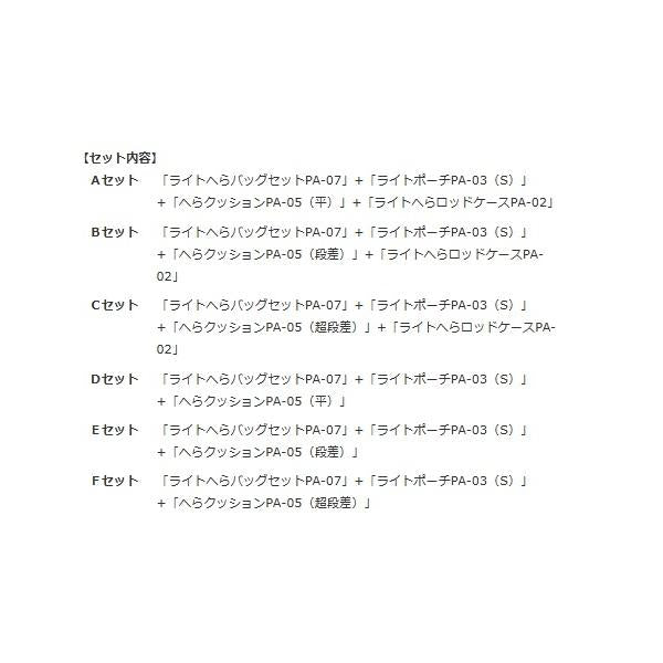 ライトへらバッグPA-07 20TH ANNIVERSARY Cセット 秋の大感謝祭