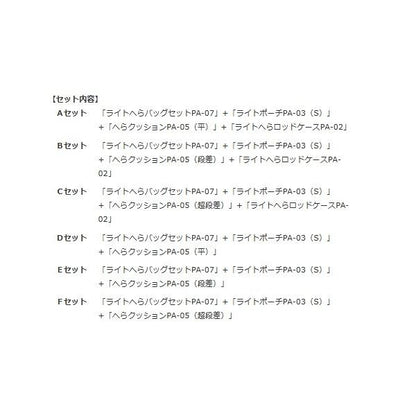 ライトへらバッグPA-07 20TH ANNIVERSARY Cセット 秋の大感謝祭