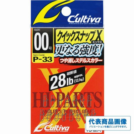 P－33 クイックスナップX カルティバ