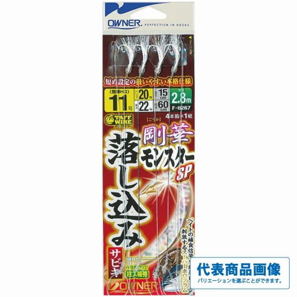 落し込みサビキ剛華モンスターSP4本ＭIX オーナー 秋の大感謝祭