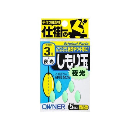 しもり玉 夜光 オーナー