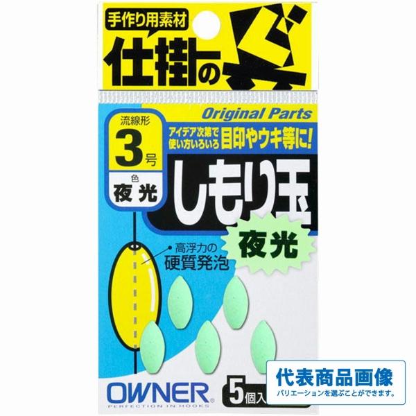 しもり玉 夜光 オーナー