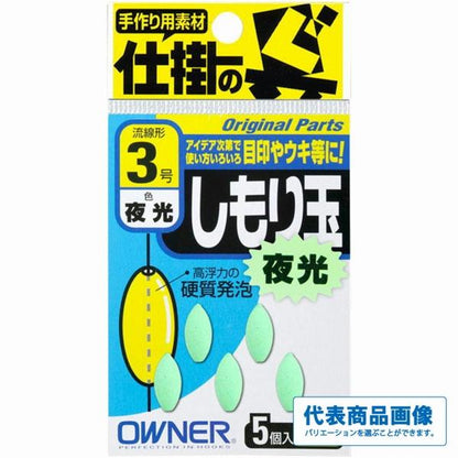 しもり玉 夜光 オーナー