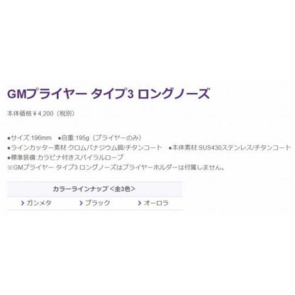 GM プライヤー T-3 ロングノーズ  オーロラ GM