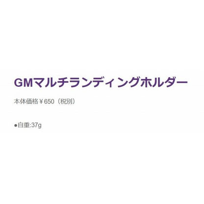 マルチランディングホルダー Noブラック GM