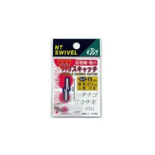 ダブル ハリスキャッチ 8mm NTスイベル
