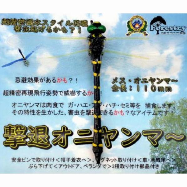 撃退オニヤンマー アイコム 秋の大感謝祭