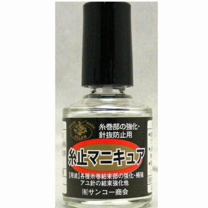 糸止マニキュア サンコー