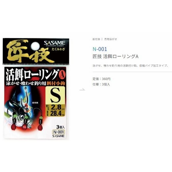 活き餌 ローリングA S ささめ 秋の大感謝祭