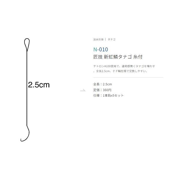 新虹鱗タナゴ N010 ささめ 釣り人応援セール