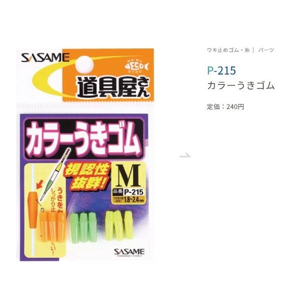 P-215 道具屋カラーウキゴム M ささめ