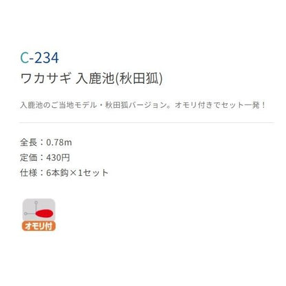 C-234 ワカサギ入鹿池（秋田狐） 1.5 ささめ 秋の大感謝祭