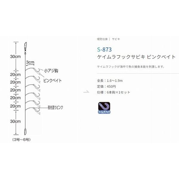 S873 ケイムラフックサビキピンクベイト 8号 ささめ