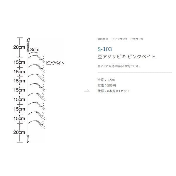S-103 豆アジサビキ ピンクベイト 1 ささめ限定セール