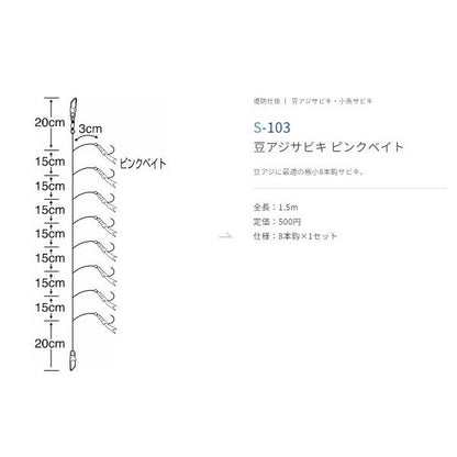 S-103 豆アジサビキ ピンクベイト 1 ささめ限定セール
