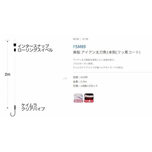 実船 アイアン太刀魚1本鈎(フッ素コート) 3/0 FSM89 ささめ