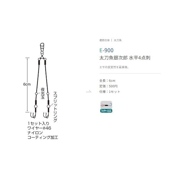 E-900 太刀魚銀次郎水平4点刺L-46 ささめ 秋の大感謝祭