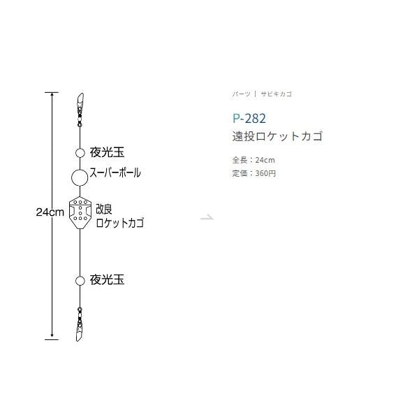 遠投ロケットカゴ ささめ