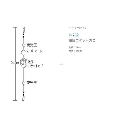 遠投ロケットカゴ ささめ