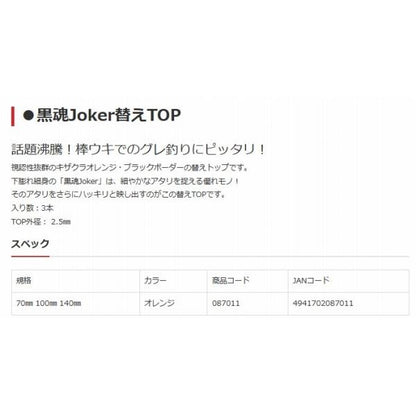 黒魂Joker替えTOP（3本セット） キザクラ