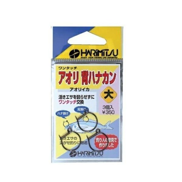 アオリ背ハナカン 中 ハリミツ