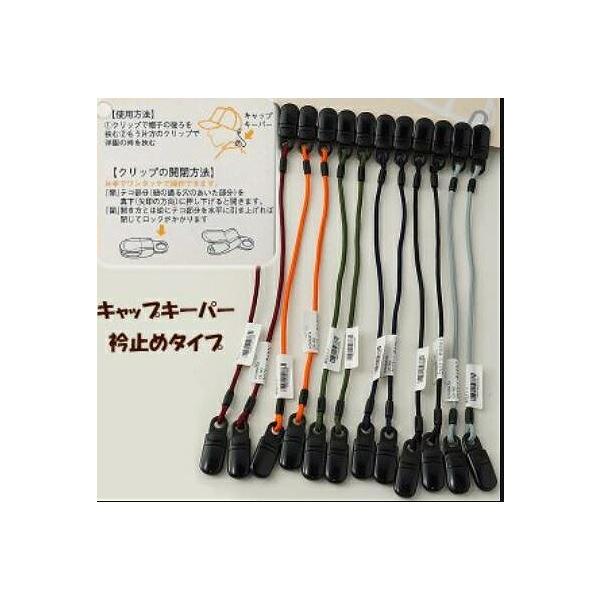 キャップキーパー衿止めタイプ CK-001 優水化成 秋の大感謝祭