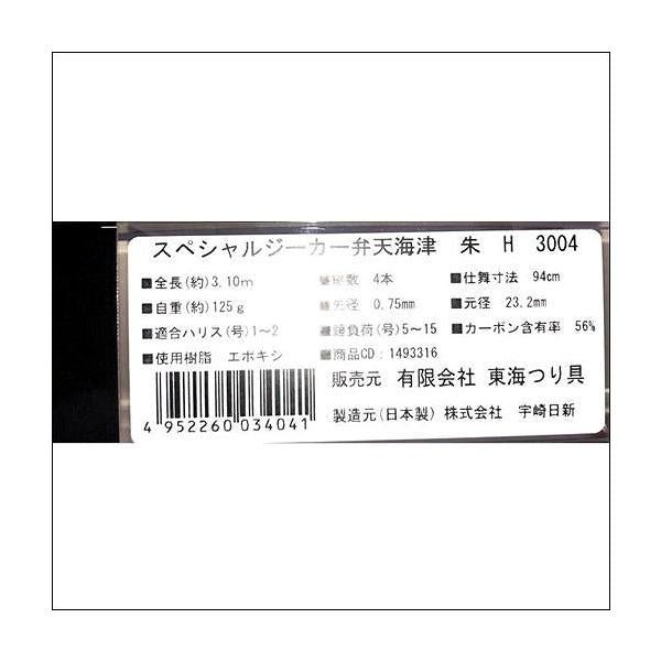 スペシャルジーカー 弁天海津 朱 300H 東海オリジナル 秋の大感謝祭