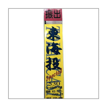 東海投スペシャル530 東海オリジナル 秋の大感謝祭