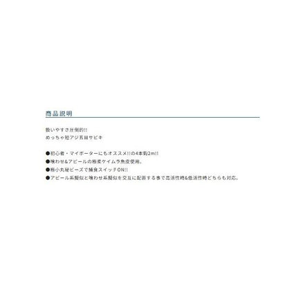 めっちゃ短いアジ五目サビキ オーナー 釣り人応援セール