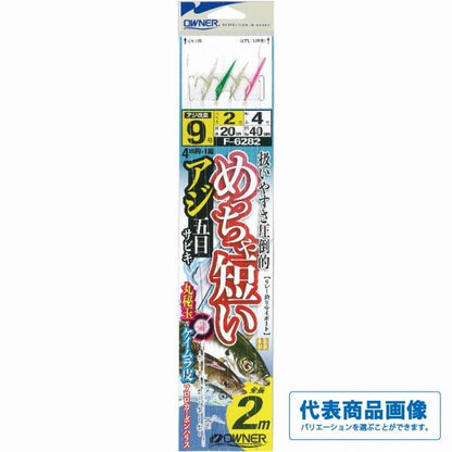 めっちゃ短いアジ五目サビキ オーナー 釣り人応援セール