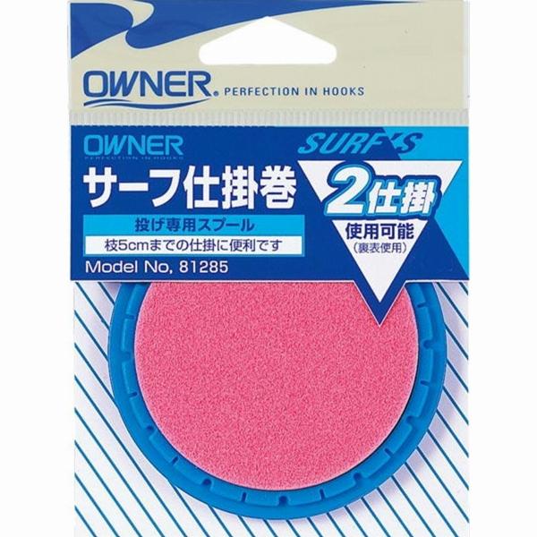 サーフ仕掛巻 オーナー