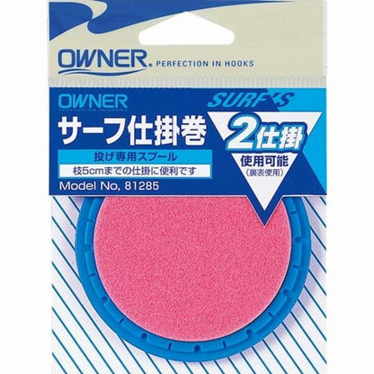 サーフ仕掛巻 オーナー